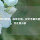 茵栀黄注射液，临床价值、安全考量及相关事件处理分析