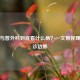 外科与普外科到底看什么病？一文帮你理清就诊边界