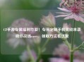 CF手游专属福利炸裂！专用定制手机奖励来袭助你战场carry，领取 *** 看这里