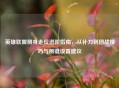 英雄联盟侧身走位进阶指南，从补刀到团战技巧与侧键设置建议