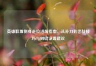 英雄联盟侧身走位进阶指南，从补刀到团战技巧与侧键设置建议