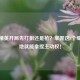 和平精英开局先打狙还是枪？掌握这3个细节落地就能拿捏主动权！