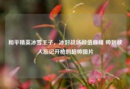 和平精英冰雪王子，冰封战场颜值巅峰 帅到敌人忘记开枪的超帅图片