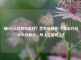 维D什么时候吃更好？营养师推荐2个黄金时间点吸收翻倍，早上还是晚上？