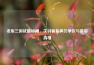 老版三国试播秘闻，关羽斩貂蝉的争议与幕后真相