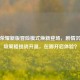 王者荣耀新版冒险模式焕新登场，剧情沉浸升级策略挑战升温，在哪开启体验？