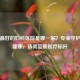 沈阳更好的妇科医院是哪一家？专业守护女性健康，铸就品质医疗标杆
