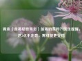 胃炎（含萎缩性胃炎）能喝奶茶吗？医生提醒，这3点不注意，胃可能更受伤