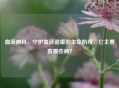 血液病科，守护血液健康的生命防线，它主要看哪些病？