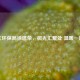 吴江环保局徐建荣，微光汇聚处 温暖一座城