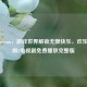 欢乐Steam，游戏世界解锁无限快乐，欢乐家长群2电视剧免费播放完整版
