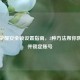 王者荣耀安全锁设置指南，3种 *** 帮你防沉迷并锁定账号