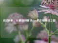 逆战秋月，从萌新到赛场carry的大腿养成之路
