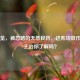 马齿苋，被忽略的天然良药，这些功效作用与主治你了解吗？