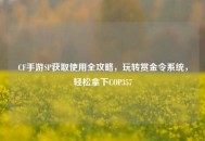 CF手游SP获取使用全攻略，玩转赏金令系统，轻松拿下COP357