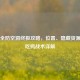PUBG全防空洞终极攻略，位置、隐藏资源点与吃鸡战术详解