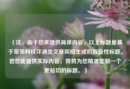 （注，由于您未提供具体内容，以上标题是基于常见科技评测类文章风格生成的假设性标题。若您能提供实际内容，我将为您精准定制一个更贴切的标题。）
