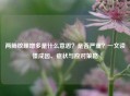 两肺纹理增多是什么意思？是否严重？一文读懂成因、症状与应对策略