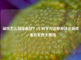 颈纹怎么消除更好？5个科学 *** 帮你淡化颈纹，重拾紧致天鹅颈