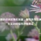 PUBG端游战场尬舞名场面，魔性快乐拉满，那些笑到喷饭的沙雕舞姿