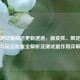 PUBG测试服商店更新速递，新皮肤、限定道具与玩法彩蛋全解析及测试服作用详解