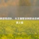 PUBG离谱哥战队，从主播整活到职业战神的逆袭之路