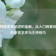 和平精英宣布员进阶指南，从入门到掌控全场的声音艺术与主持技巧