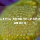 胃火大不用愁，食物帮你灭火，这些药物降火最快最有效