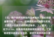 （注，用户提供的原始内容未给出，因此标题是基于松下 CF-N10，经典商务本的耐用与实用之道这一主题生成的简洁版本。），建议，，松下CF-N10，经典商务本的耐用实用哲学，（若需调整风格或补充信息，请提供具体内容以便优化。）