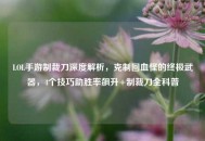 LOL手游制裁刀深度解析，克制回血怪的终极武器，4个技巧助胜率飙升+制裁刀全科普