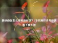 静脉曲张怎么缓解最有效？5个实用 *** 帮你改善下肢不适