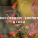 静脉曲张怎么缓解最有效？5个实用 *** 帮你改善下肢不适