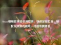 Steam模组管理器使用指南，快速定位位置，轻松玩转游戏模组，打造专属体验