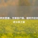 Steam网页直播，无需客户端，随时开启你的游戏分享之旅