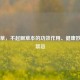七星草，不起眼草本的功效作用、健康妙用及禁忌