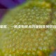 晕眩，一场没有终点的旋转及其拼音