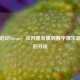 网吧启动Steam，从开黑专属到数字娱乐新体验的升级