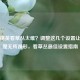 和平精英看草丛太难？调整这几个设置让伏地魔无所遁形，看草丛更佳设置指南