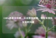 COD16连麦全指南，从设置到排障，轻松实现队友实时沟通