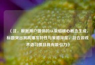 （注，根据用户提供的AK袁绍核心概念生成，标题突出其高爆发特性与策略深度，符合游戏术语习惯且具有吸引力）