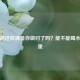 体检前这些准备你做对了吗？能不能喝水看这里
