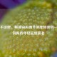 时光不设限，解锁由内而外的年轻密码——如何保持年轻延缓衰老