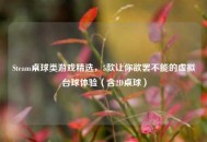 Steam桌球类游戏精选，5款让你欲罢不能的虚拟台球体验（含2D桌球）