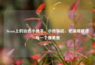 Steam上的治愈小确幸，小熊旅店，把温暖藏进每一个像素里