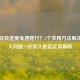 Steam安装进度龟速爬行？5个实用 *** 解决安装久问题+安装久是否正常解析