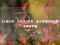 LOL盖伦吧，十年峡谷岁月，永不褪色的德玛西亚精神家园