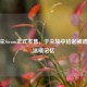 尘归尘Steam正式发售，于尘埃中拾起被遗忘的温暖记忆