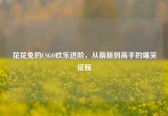 花花兔的CSGO欢乐进阶，从萌新到高手的爆笑征程