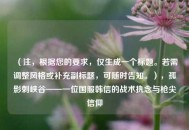 （注，根据您的要求，仅生成一个标题。若需调整风格或补充副标题，可随时告知。），孤影刺峡谷——一位国服韩信的战术执念与枪尖信仰