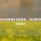 PUBG麦克风使用全流程指南，从设置到实战的实用技巧